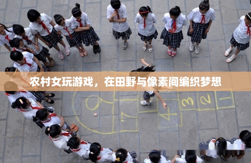 田野與像素的夢想編織者，農(nóng)村女孩的游戲之旅