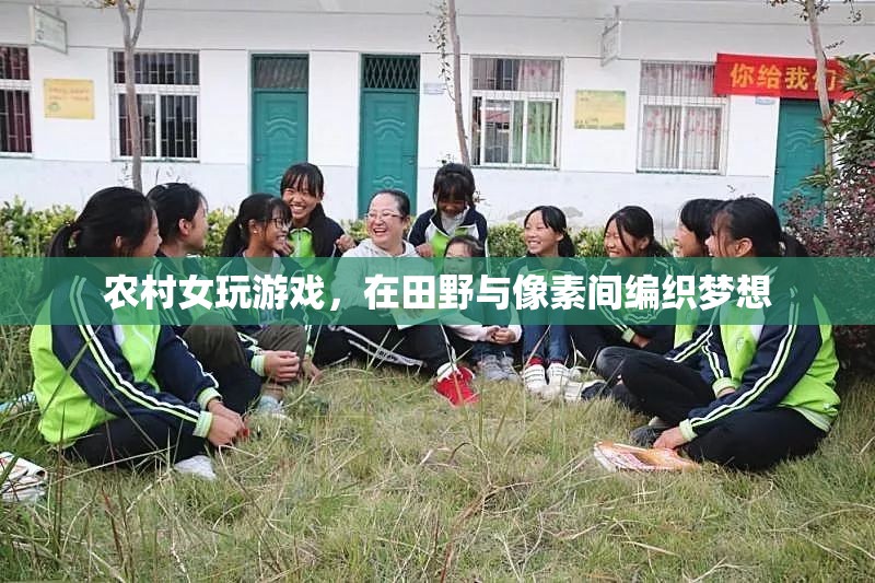 田野與像素的夢想編織者，農(nóng)村女孩的游戲之旅