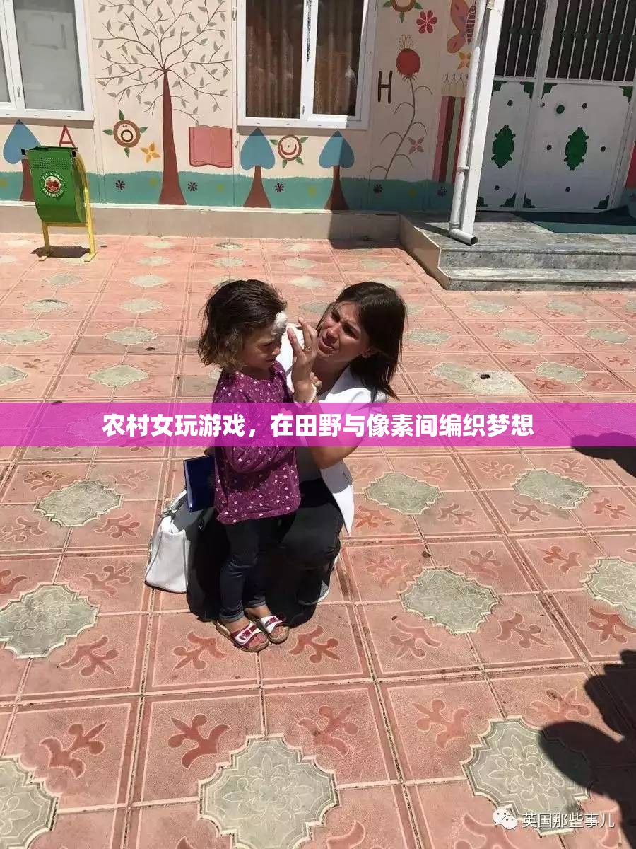 田野與像素的夢想編織者，農(nóng)村女孩的游戲之旅