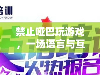 語(yǔ)言與互動(dòng)的盛宴，拒絕啞巴游戲，讓交流點(diǎn)亮游戲世界