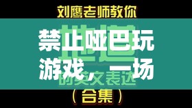 語(yǔ)言與互動(dòng)的盛宴，拒絕啞巴游戲，讓交流點(diǎn)亮游戲世界