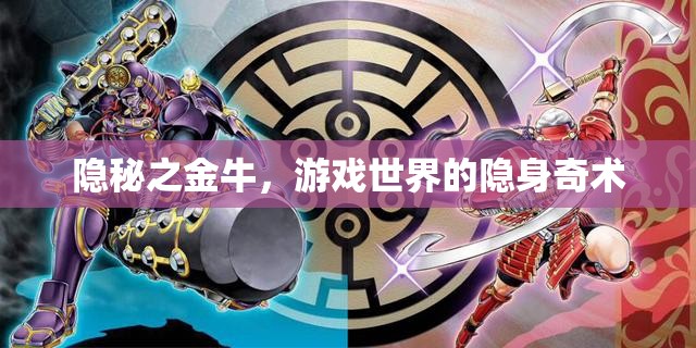 隱秘之金牛，游戲世界的隱身奇術(shù)