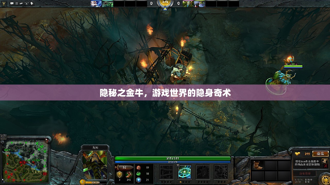 隱秘之金牛，游戲世界的隱身奇術(shù)