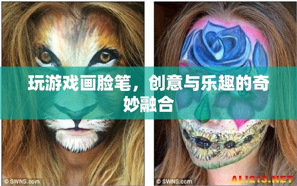 創(chuàng)意與樂趣的奇妙融合，玩游戲畫臉筆