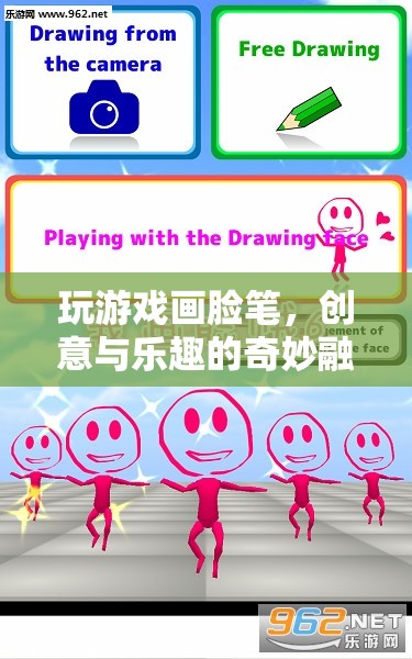 創(chuàng)意與樂趣的奇妙融合，玩游戲畫臉筆