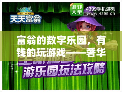 富翁的數(shù)字樂(lè)園，奢華與策略的完美融合
