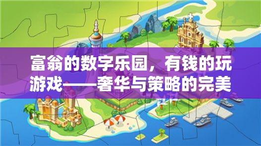 富翁的數(shù)字樂(lè)園，奢華與策略的完美融合
