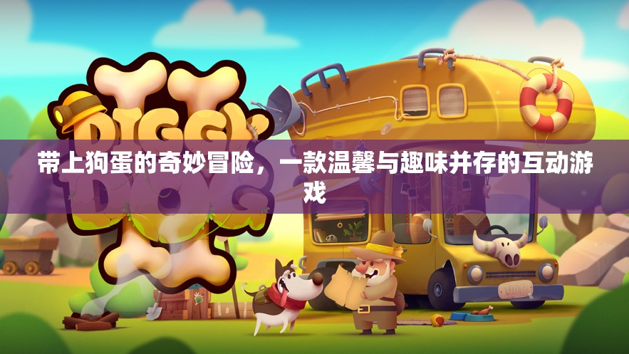 狗蛋的奇妙冒險(xiǎn)，溫馨與趣味的互動(dòng)游戲之旅