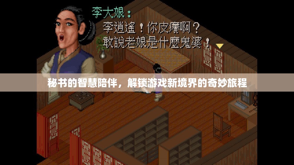 智慧秘書的陪伴，解鎖游戲新境界的奇妙旅程