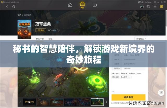智慧秘書的陪伴，解鎖游戲新境界的奇妙旅程