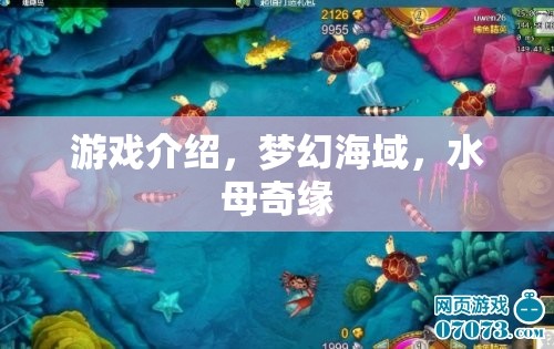 夢幻海域，水母的奇幻之旅