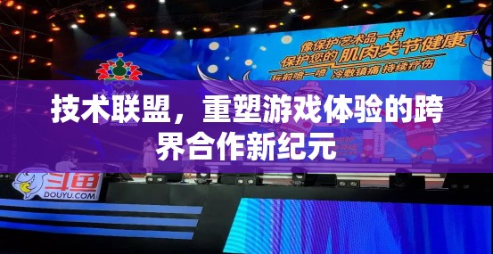 技術(shù)聯(lián)盟，開啟跨界合作新紀(jì)元，重塑游戲體驗(yàn)的未來