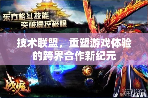 技術(shù)聯(lián)盟，開啟跨界合作新紀(jì)元，重塑游戲體驗(yàn)的未來