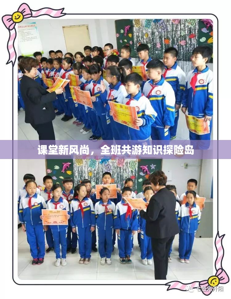 班級共游知識探險島，課堂新風尚的實踐與探索