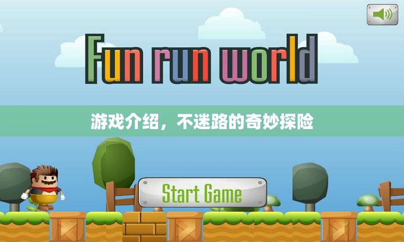 奇妙探險(xiǎn)，不迷路的冒險(xiǎn)之旅