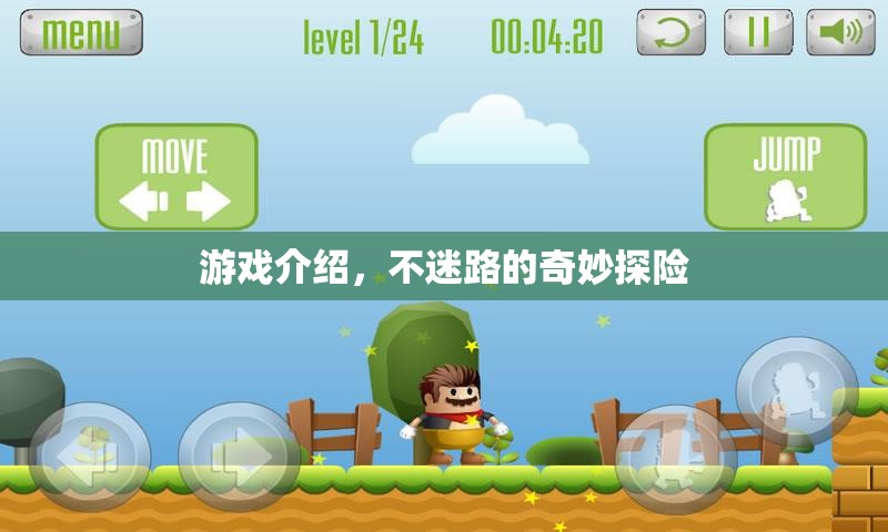 奇妙探險(xiǎn)，不迷路的冒險(xiǎn)之旅