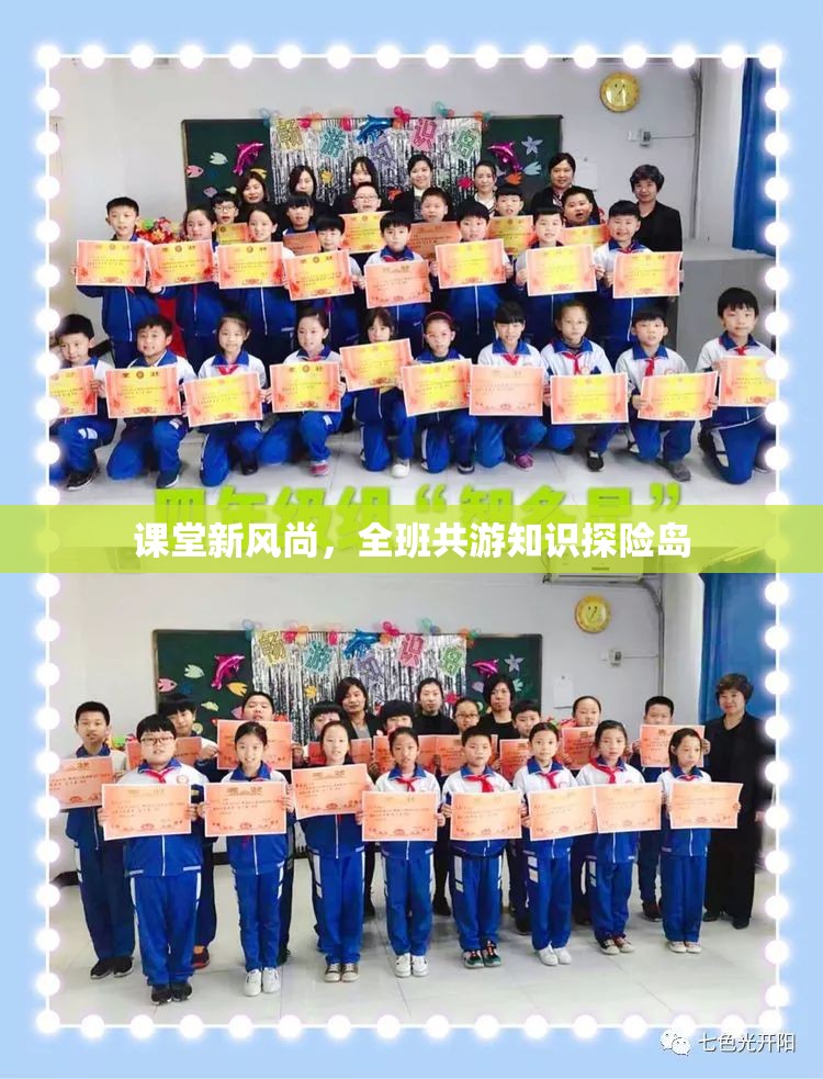 班級共游知識探險島，課堂新風尚的實踐與探索