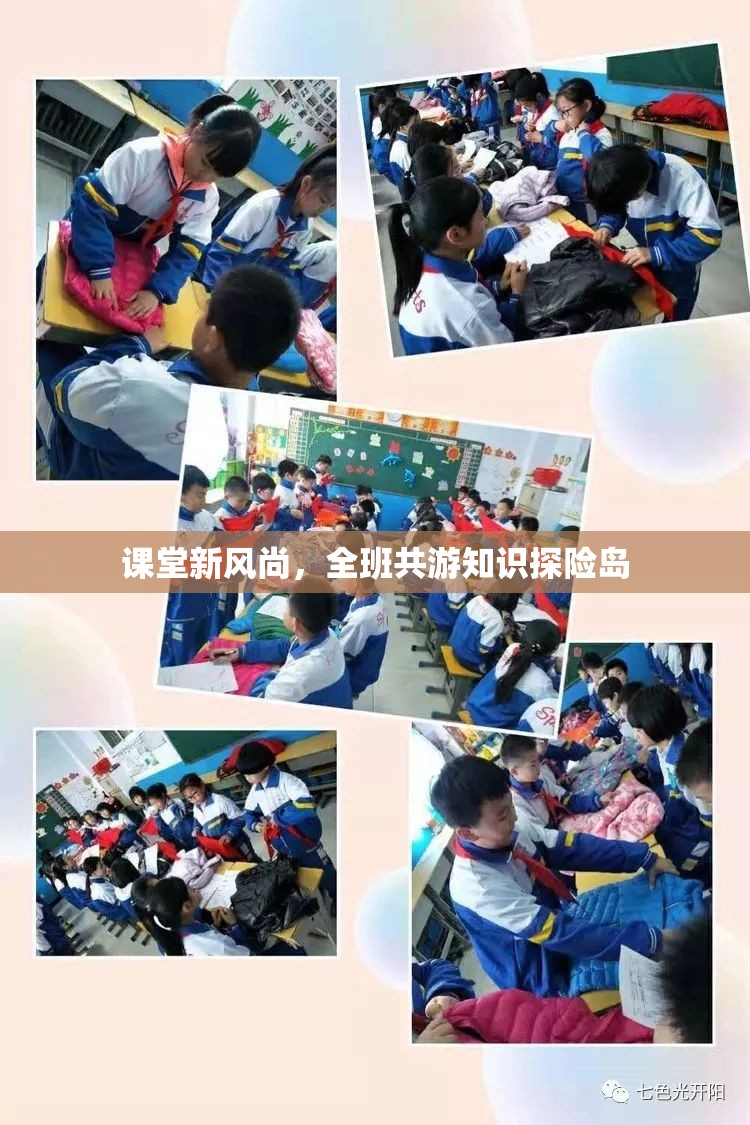 班級共游知識探險島，課堂新風尚的實踐與探索