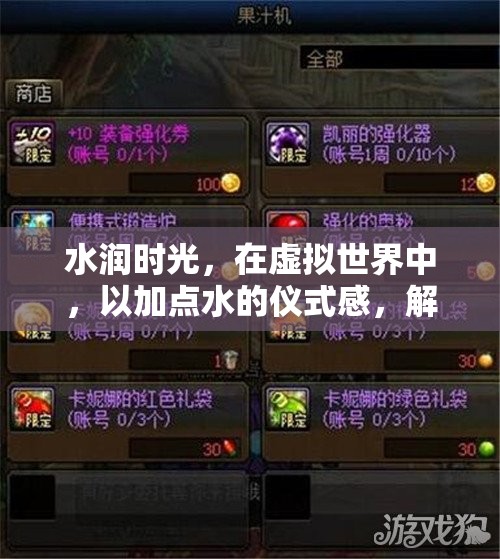 水潤(rùn)時(shí)光，解鎖游戲新境界的虛擬儀式