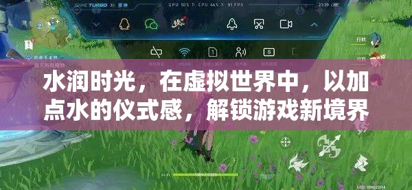 水潤(rùn)時(shí)光，解鎖游戲新境界的虛擬儀式