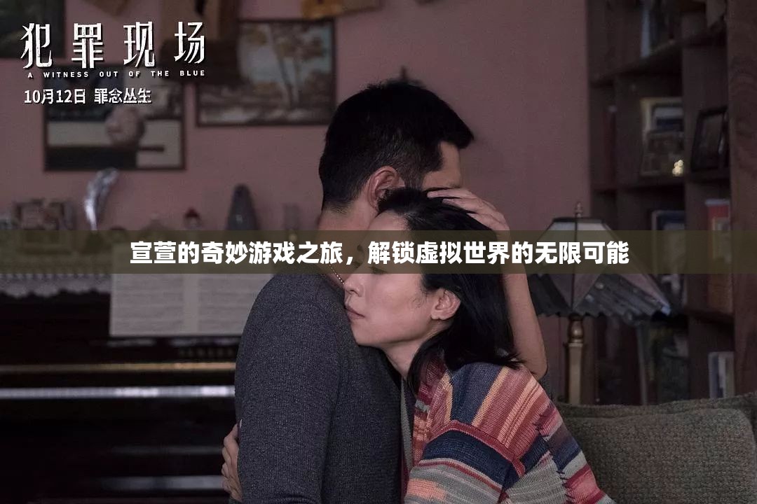 宣萱的奇幻虛擬之旅，解鎖無限可能的奇妙游戲