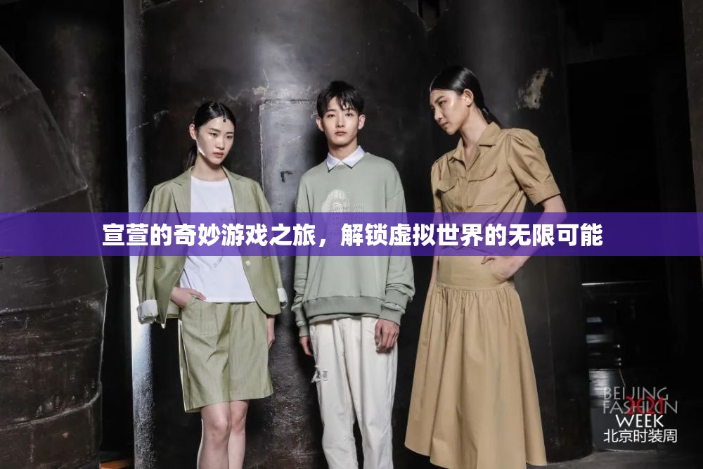 宣萱的奇幻虛擬之旅，解鎖無限可能的奇妙游戲