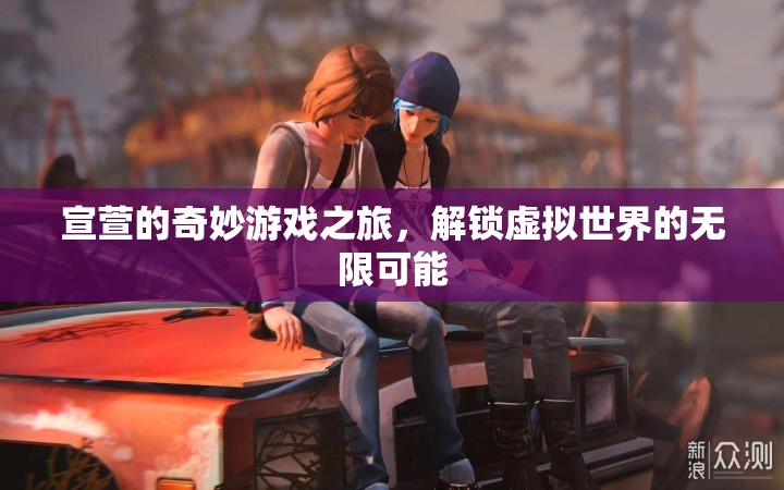 宣萱的奇幻虛擬之旅，解鎖無限可能的奇妙游戲