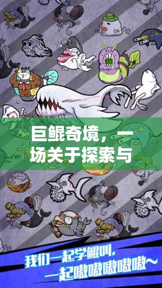 巨鯤奇境，探索與成長的奇幻游戲之旅