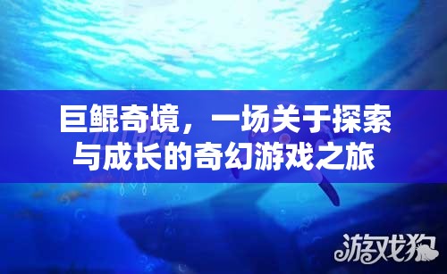 巨鯤奇境，探索與成長的奇幻游戲之旅