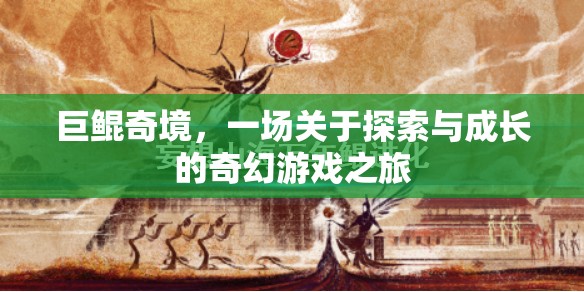 巨鯤奇境，探索與成長的奇幻游戲之旅