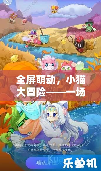 全屏萌動，小貓大冒險的溫馨趣味之旅