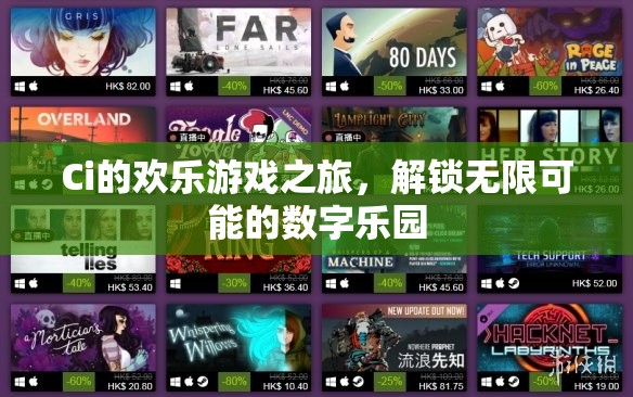 解鎖數(shù)字樂園，Ci的歡樂游戲之旅