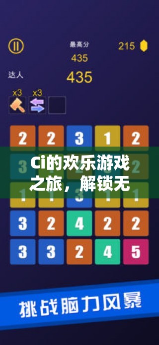 解鎖數(shù)字樂園，Ci的歡樂游戲之旅