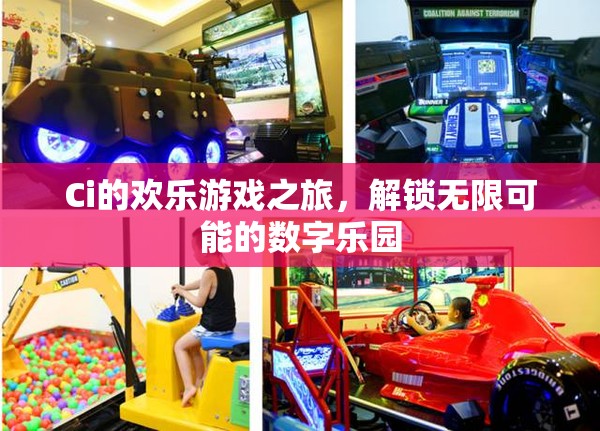 解鎖數(shù)字樂園，Ci的歡樂游戲之旅