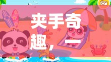 夾手奇趣，寓教于樂的親子游戲新體驗