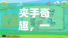 夾手奇趣，寓教于樂的親子游戲新體驗