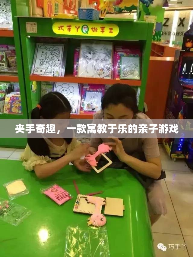 夾手奇趣，寓教于樂的親子游戲新體驗