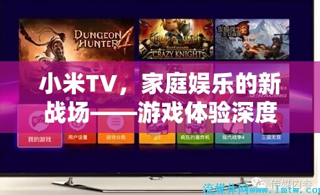 小米TV，家庭娛樂(lè)新戰(zhàn)場(chǎng)，游戲體驗(yàn)深度解析