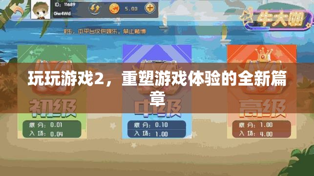 重塑游戲體驗，玩玩游戲2的全新篇章
