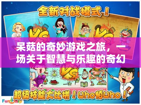 智慧與樂趣的奇幻冒險(xiǎn)，呆菇的奇妙游戲之旅