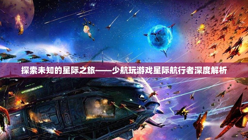 星際航行者，少航玩解析未知的星際之旅
