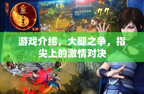 指尖激情，大腿之爭(zhēng)的終極對(duì)決