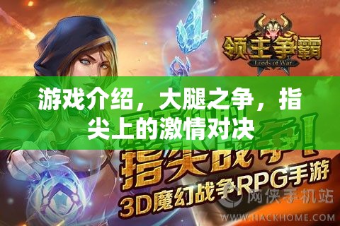 指尖激情，大腿之爭(zhēng)的終極對(duì)決
