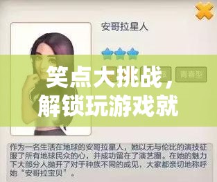笑點(diǎn)大挑戰(zhàn)，解鎖游戲中的歡樂(lè)秘籍