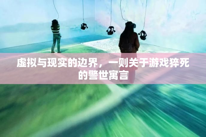 游戲猝死的警世寓言，虛擬與現(xiàn)實的邊界探索