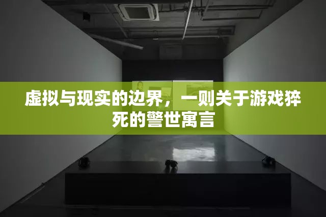 游戲猝死的警世寓言，虛擬與現(xiàn)實的邊界探索