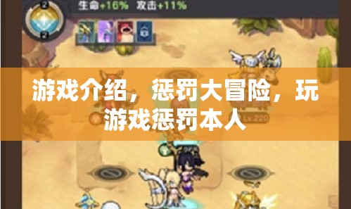 懲罰大冒險，游戲中的自我挑戰(zhàn)與歡樂懲罰