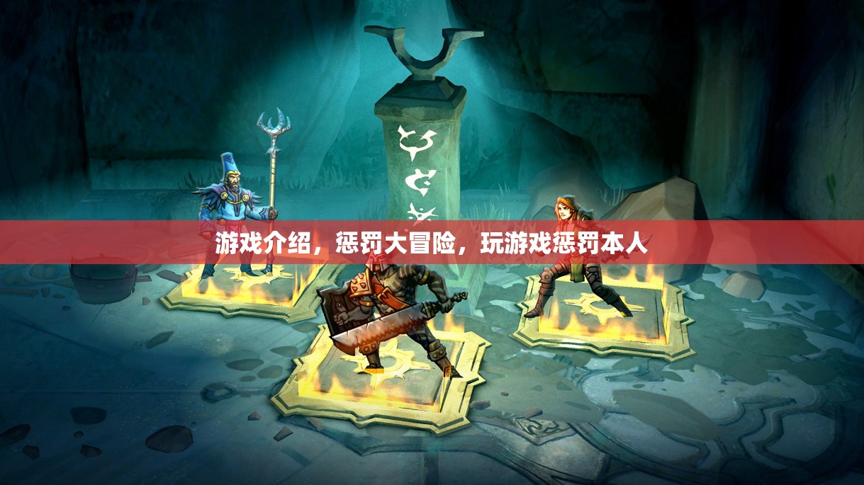 懲罰大冒險，游戲中的自我挑戰(zhàn)與歡樂懲罰