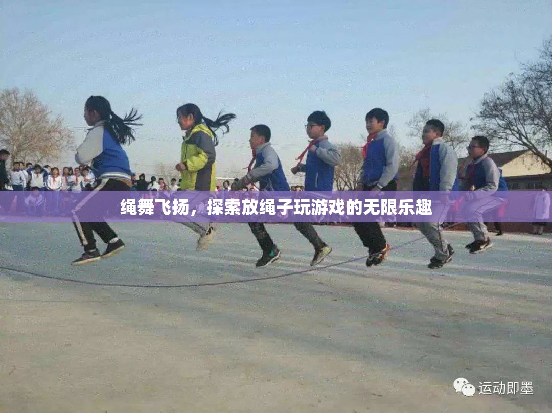 繩舞飛揚，探索放繩子游戲的無限魅力