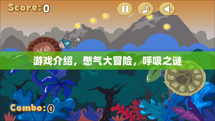 憋氣大冒險(xiǎn)，探索呼吸之謎